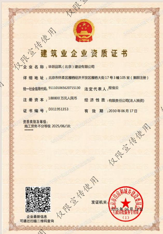 華躍品筑（北京）建設(shè)有限公司